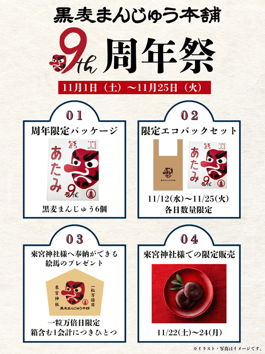 黒麦まんじゅう本舗の9周年祭