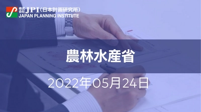 農林水産省 : 農林水産・食品産業を取り巻く課題解決に向けた具体的取組みと今後のオープンイノベーションの展開方向【JPIセミナー 5月24日(火)開催】