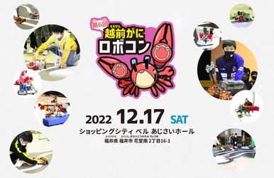 第6回越前がにロボコン 開催決定！ ～北陸三県の優勝者を決める北陸大会も同時開催～