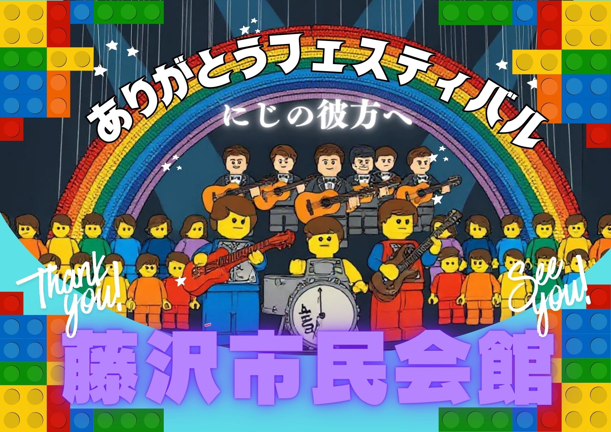 藤沢の文化発展60年の歴史に感謝を込めて!地元アーティスト集結「藤沢市民会館ありがとうフェスティバル」2月26日開催 - 市民参加型クラウドファンディング実施中