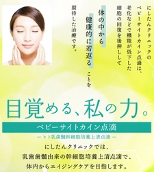 老化などで機能が低下した細胞の回復を後押しするエイジングケア 「ベビーサイトカイン点滴 -ヒト乳歯髄幹細胞培養上清液点滴-」 2020年8月6日(木)より「にしたんクリニック」にて提供開始