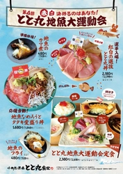 【漁港の駅TOTOCO 小田原】 第4回 赤白決めるのはあなた！ 「とと丸地魚大運動会」10月9日(木)よりスタート