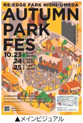 共創パートナーと連携した 西梅田公園の秋を彩るイベント 「RE:EDGE PARK NISHI-UMEDA “AUTUMN PARK FES”」 を開催します 開催期間：10月23日（金）～25日（日）
