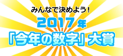 「みんなで決めよう！2017年『今年の数字』大賞」 12月1日にTwitterで応募開始