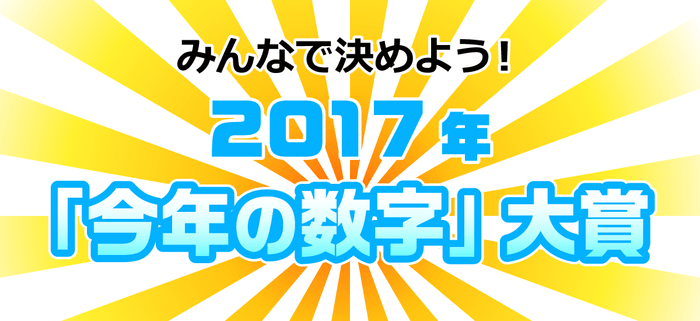 「2017年『今年の数字』大賞」タイトル