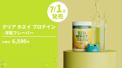 マイプロテイン、夏にぴったりなジュース感覚で爽快な飲み口の 「クリア ホエイ プロテイン」シリーズから 『洋梨フレーバー』を7月1日(土)より数量限定で新発売