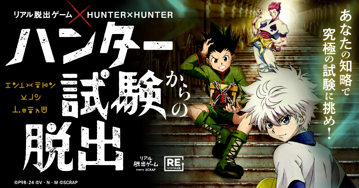 リアル脱出ゲーム× HUNTER×HUNTER 最新作 『キメラアント襲来するハンター試験からの脱出』開催記念 『ハンター試験からの脱出』リバイバル公演開催決定！  | NEWSCAST