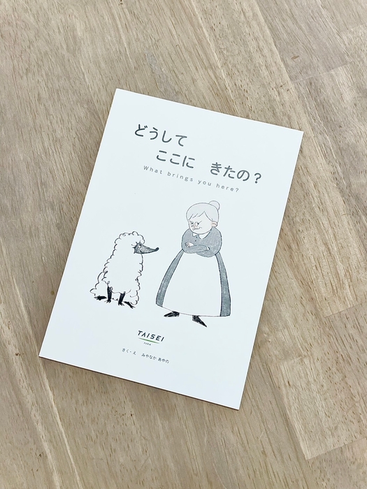 絵本2「どうしてここにきたの」