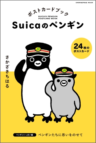 『Suicaのペンギン ポストカードブック ペンギンいっぱい編』