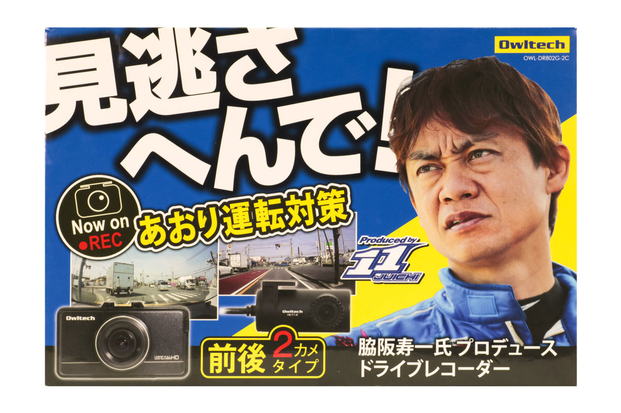 “ミスターGT”こと脇阪寿一氏とコラボした2カメラ仕様のドライブレコーダー「OWL-DR802G-2C」をオウルテックが発売