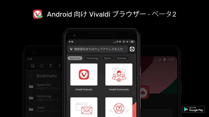 Vivaldi for Android ベータ2をリリース