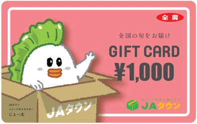 「ＪＡタウン」で使えるＪＡタウンギフトカード 新たに「1,000円券」の販売開始！