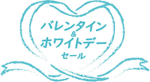 バレンタイン＆ホワイトデーセールロゴ
