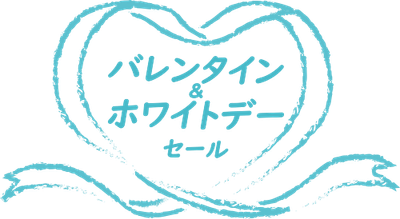 バレンタイン＆ホワイトデーセールロゴ
