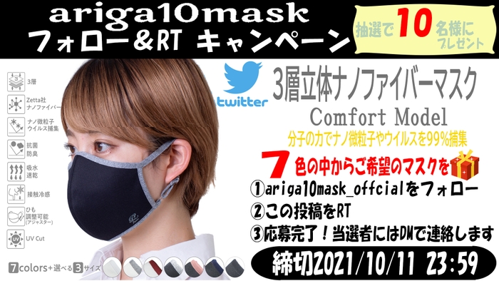 ariga10mask フォロー&リツイート キャンペーン