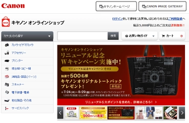 “キヤノンオンラインショップ”をリニューアル買い物に利用できるポイントサービスをスタート～オリジナルのトートバックやタオルが当たるキャンペーンも開催～
