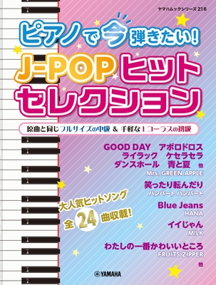 ヤマハムックシリーズ218 ピアノで今弾きたい！J-POPヒットセレクション