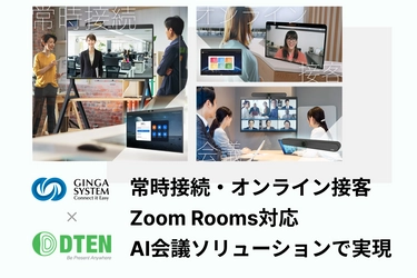 【オフィス革命！】ギンガシステム × DTEN社、Zoom Rooms対応AI会議ソリューションで常時接続とオンライン接客を実現