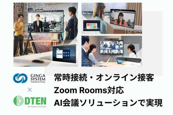 【オフィス革命！】ギンガシステム × DTEN社、Zoom Rooms対応AI会議ソリューションで常時接続とオンライン接客を実現