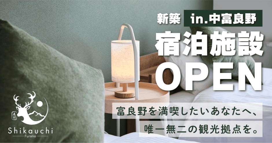 新築の一棟貸切型民泊「Shikauchi Furano」