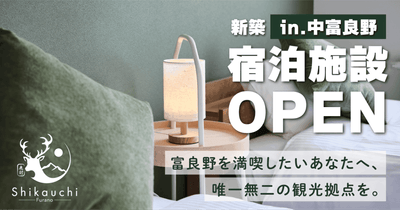 新築の一棟貸切型民泊「Shikauchi Furano」