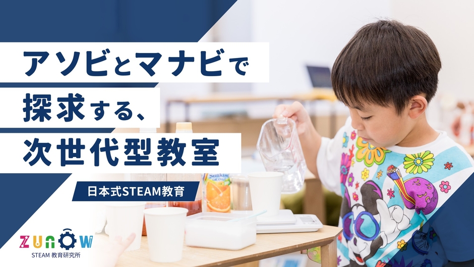 日本式STEAM教育を提唱するzunŌw