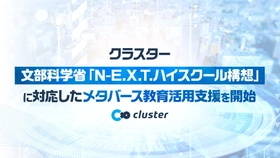 クラスター、文部科学省「N-E.X.T.ハイスクール構想」に対応したメタバース教育活用支援を開始
