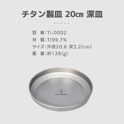 仕様:チタン製皿 20cm 深皿
