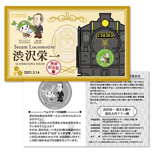 SL渋沢栄一号乗車記念証イメージ