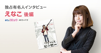 独占有名人インタビュー/えなこ