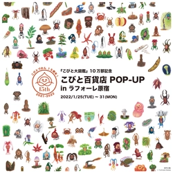 こびとづかん１５周年『こびと大図鑑』10万部記念イベント『こびと百貨店 POP-UP in ラフォーレ原宿』を開催！