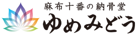 麻布十番の納骨堂 ゆめみどう