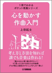 1冊でわかるポケット教養シリーズ 心を動かす作曲入門