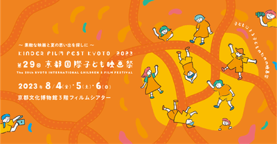 第29回京都国際子ども映画祭