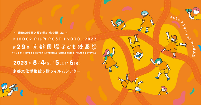 第29回京都国際子ども映画祭