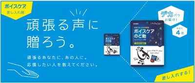 部活に・仕事に・趣味に！頑張るあなたの“声”を応援！ カンロの新企画「ボイスケア差し入れ隊」スタート