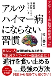 “アルツハイマー病は脳の糖尿病だった” 糖尿病専門医が教えるアルツハイマー病予防の指南書が登場！