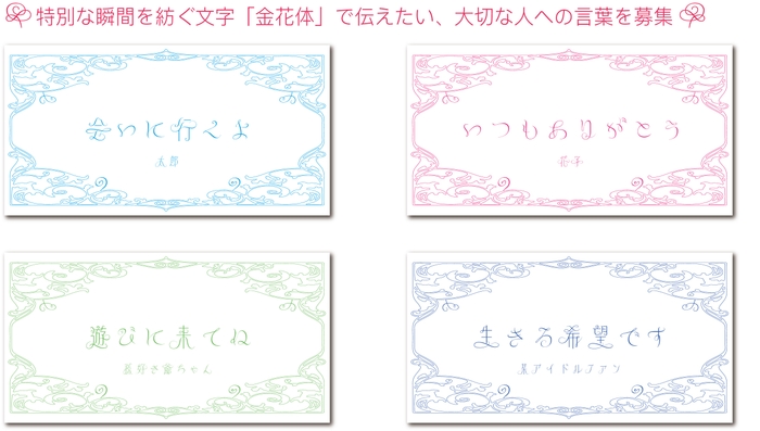 金花体で伝えたい大切な言葉