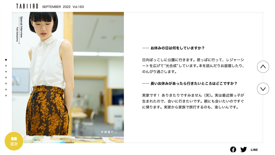 「月刊 旅色」9月号インタビュー:片山友希さん