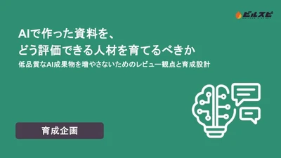 ビルスピアカデミーがホワイトペーパー公開　 AIが資料を作る時代、足りないのは“見抜く人材”