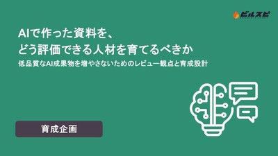 【ビルスピ】ホワイトペーパー『AIで作った資料を、どう評価できる人材を育てるべきか 低品質なAI成果物を増やさないためのレビュー観点と育成設計』