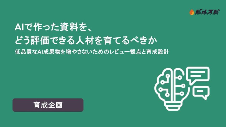 【ビルスピ】ホワイトペーパー『AIで作った資料を、どう評価できる人材を育てるべきか 低品質なAI成果物を増やさないためのレビュー観点と育成設計』