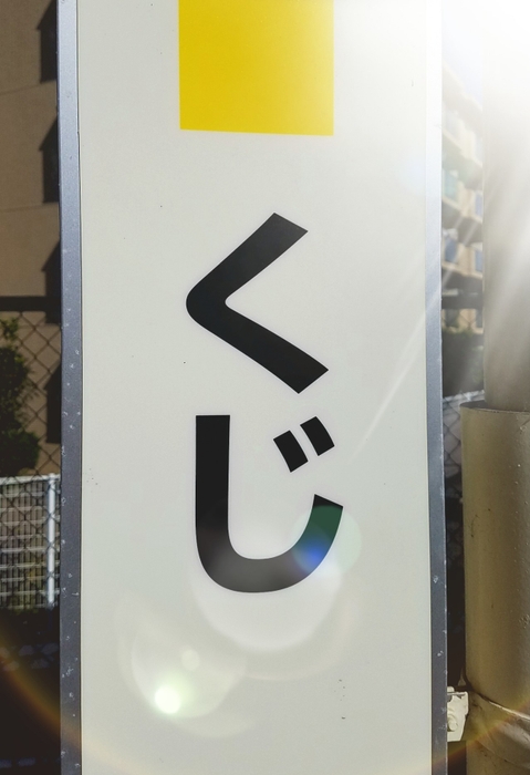 久地駅 看板1