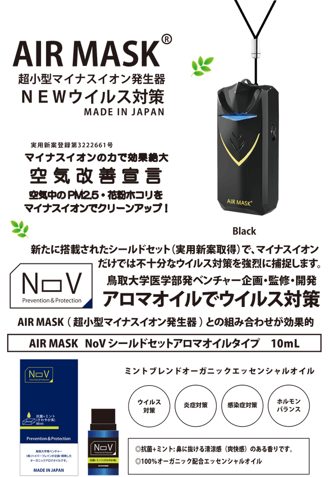 AIR MASK ＆ NOV 2