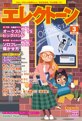 月刊エレクトーン2025年3月号