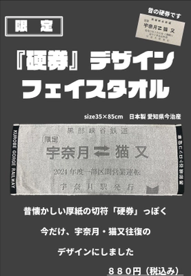 富山県・黒部峡谷トロッコ電車グッズ新商品　 昔懐かしい厚紙の切符「硬券」デザインフェイスタオル発売！