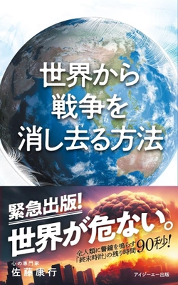 著者シリーズ累計250万部、心の専門家 佐藤康行の最新刊 『世界から戦争を消し去る方法』が11月30日、発売！