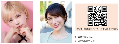 2021年10月7日(木)東京・表参道にて開催 「フェムテックジャパン2021／フェムケアジャパン2021」　 モデル：益若つばささんをはじめとするセミナー登壇者が決定