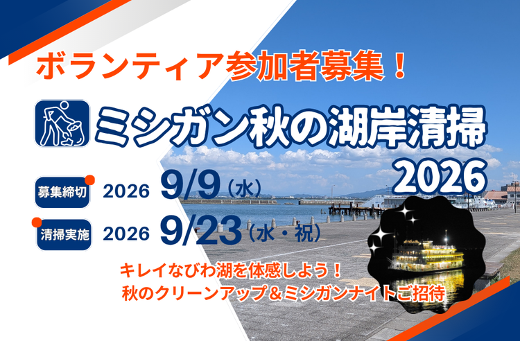 ～ キレイなびわ湖を体感しよう！ 秋のクリーンアップ＆ミシガンナイトご招待 ～ミシガン 秋の湖岸清掃2026