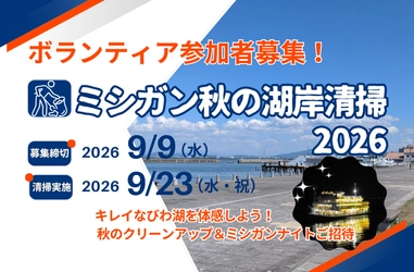 ～ キレイなびわ湖を体感しよう！ 秋のクリーンアップ＆ミシガンナイトご招待 ～ミシガン 秋の湖岸清掃2026